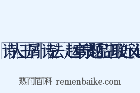 诗人玉屑·诗法·赵章泉题品三联近义词是什么意思的图片